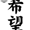 tatouage-ephemere-japonais-espoir-design-temporaires tatouage-ephemere-japonais-espoir-design-temporaires