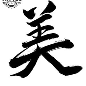 tatouage-ephemere-kanji-japonais-style-calligraphie-image-alt tatouage-ephemere-kanji-japonais-style-calligraphie-image-alt