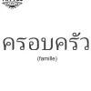 tatouage-ephemere-thailandais-motif-famille-tatouage-thailandais tatouage-ephemere-thailandais-motif-famille-tatouage-thailandais